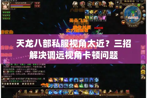 天龙八部私服视角太近？三招解决调远视角卡顿问题