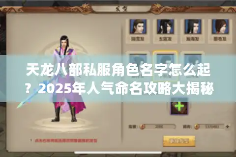 天龙八部私服角色名字怎么起？2025年人气命名攻略大揭秘