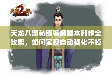 天龙八部私服装备脚本制作全攻略，如何实现自动强化不掉线？