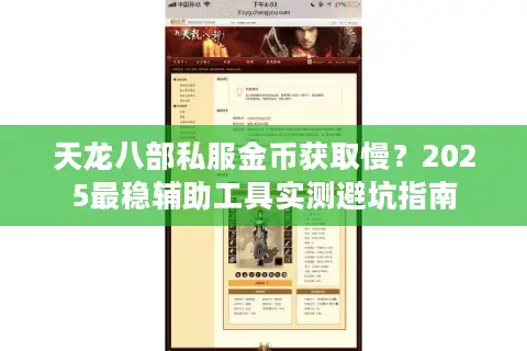 天龙八部私服金币获取慢？2025最稳辅助工具实测避坑指南