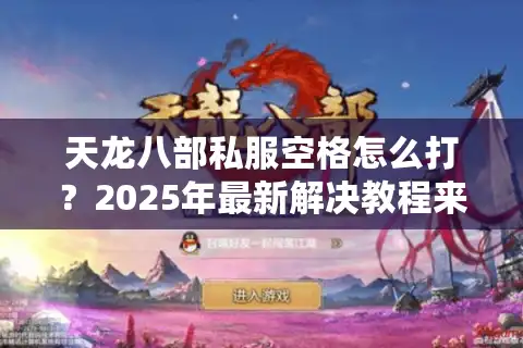 天龙八部私服空格怎么打？2025年最新解决教程来了
