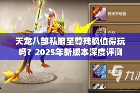 天龙八部私服至尊残枫值得玩吗？2025年新版本深度评测