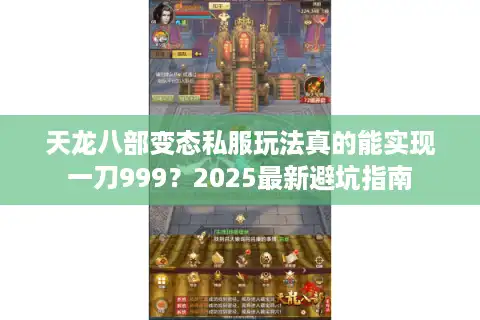 天龙八部变态私服玩法真的能实现一刀999？2025最新避坑指南