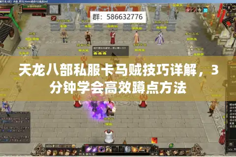 天龙八部私服卡马贼技巧详解，3分钟学会高效蹲点方法