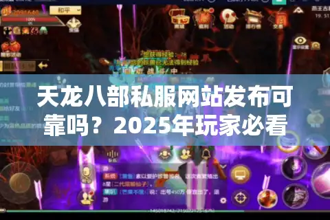 天龙八部私服网站发布可靠吗？2025年玩家必看的避坑指南