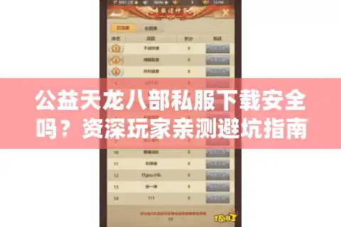公益天龙八部私服下载安全吗？资深玩家亲测避坑指南