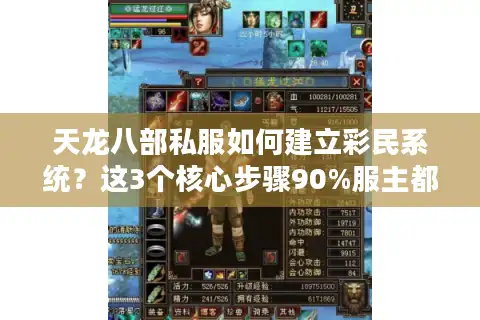 天龙八部私服如何建立彩民系统？这3个核心步骤90%服主都做错了