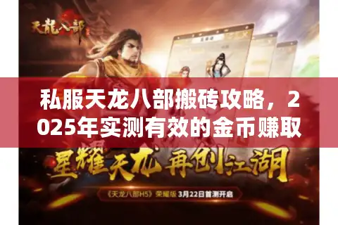 私服天龙八部搬砖攻略，2025年实测有效的金币赚取路径