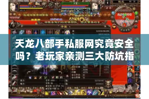 天龙八部手私服网究竟安全吗？老玩家亲测三大防坑指南