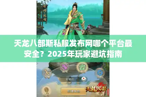 天龙八部斯私服发布网哪个平台最安全？2025年玩家避坑指南