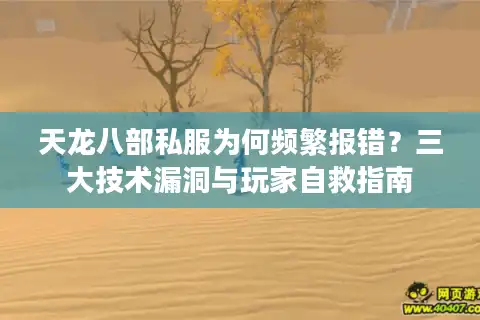 天龙八部私服为何频繁报错？三大技术漏洞与玩家自救指南
