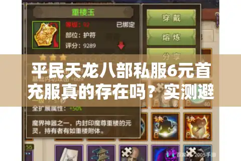 平民天龙八部私服6元首充服真的存在吗？实测避坑指南