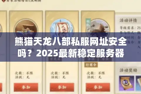 熊猫天龙八部私服网址安全吗？2025最新稳定服务器推荐