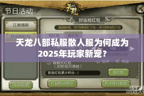 天龙八部私服散人服为何成为2025年玩家新宠？
