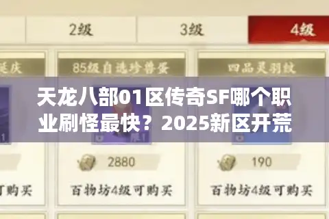 天龙八部01区传奇SF哪个职业刷怪最快？2025新区开荒必看攻略