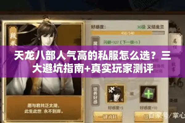 天龙八部人气高的私服怎么选？三大避坑指南+真实玩家测评