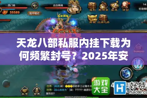 天龙八部私服内挂下载为何频繁封号？2025年安全获取攻略