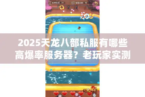 2025天龙八部私服有哪些高爆率服务器？老玩家实测推荐