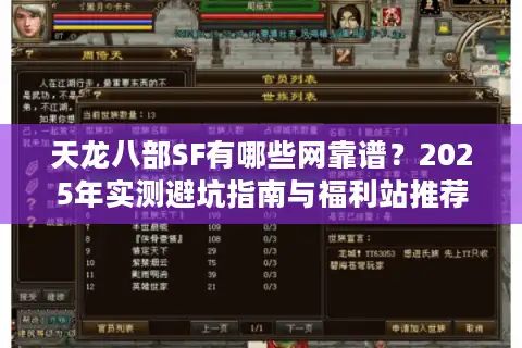天龙八部SF有哪些网靠谱？2025年实测避坑指南与福利站推荐