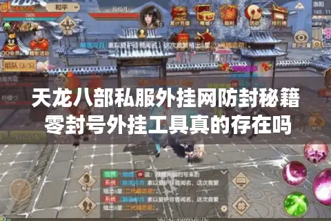 天龙八部私服外挂网防封秘籍 零封号外挂工具真的存在吗