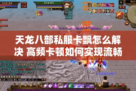 天龙八部私服卡飘怎么解决 高频卡顿如何实现流畅战斗
