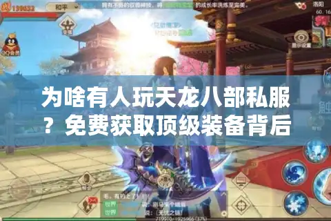 为啥有人玩天龙八部私服？免费获取顶级装备背后藏着多少游戏失衡真相