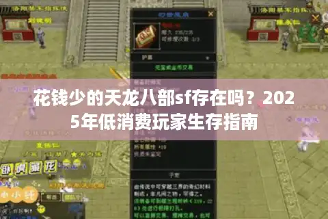 花钱少的天龙八部sf存在吗？2025年低消费玩家生存指南