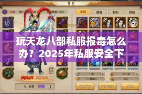 玩天龙八部私服报毒怎么办？2025年私服安全下载全攻略
