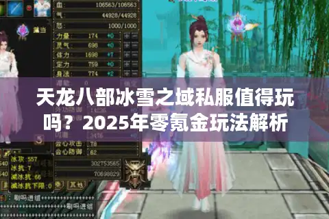天龙八部冰雪之域私服值得玩吗？2025年零氪金玩法解析