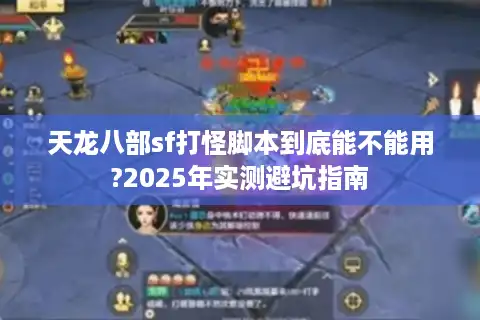 天龙八部sf打怪脚本到底能不能用?2025年实测避坑指南