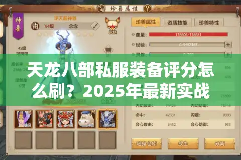天龙八部私服装备评分怎么刷？2025年最新实战攻略