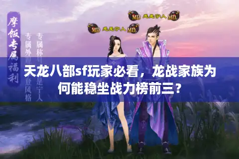 天龙八部sf玩家必看，龙战家族为何能稳坐战力榜前三？