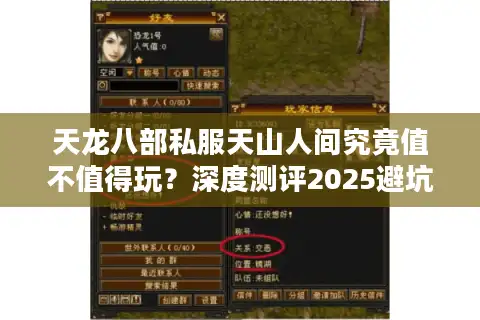 天龙八部私服天山人间究竟值不值得玩？深度测评2025避坑指南