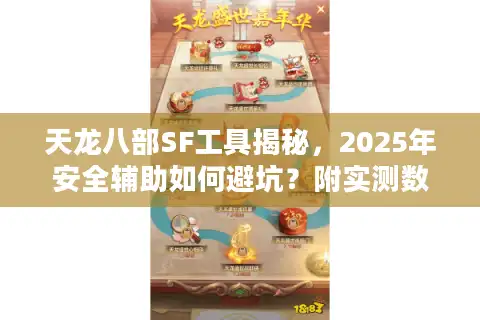 天龙八部SF工具揭秘，2025年安全辅助如何避坑？附实测数据）