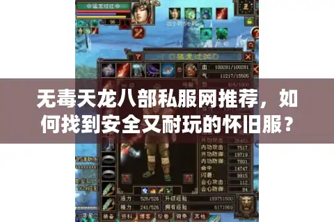无毒天龙八部私服网推荐，如何找到安全又耐玩的怀旧服？