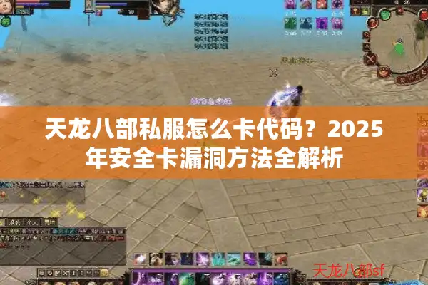 天龙八部私服怎么卡代码？2025年安全卡漏洞方法全解析