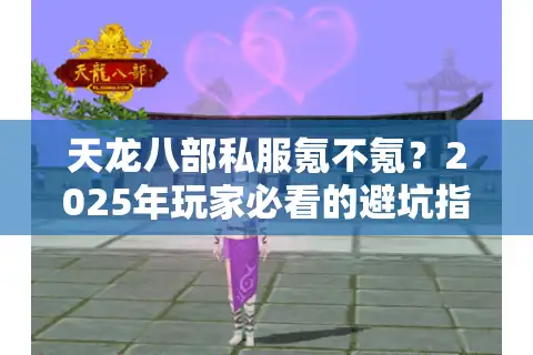 天龙八部私服氪不氪？2025年玩家必看的避坑指南