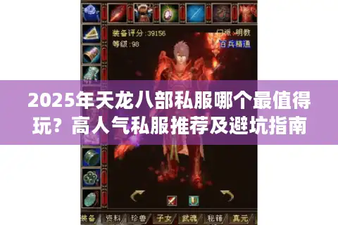 2025年天龙八部私服哪个最值得玩?高人气私服推荐及避坑指南 2025年天龙八部私服哪个最值得玩?高人气私服推荐及避坑指南
