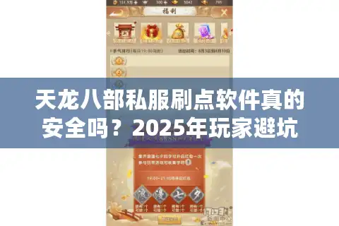 天龙八部私服刷点软件真的安全吗？2025年玩家避坑指南