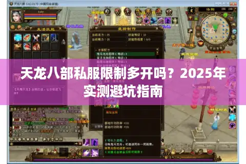 天龙八部私服限制多开吗？2025年实测避坑指南