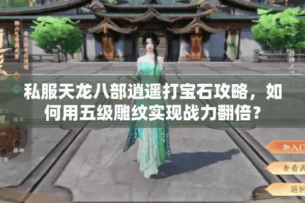 私服天龙八部逍遥打宝石攻略，如何用五级雕纹实现战力翻倍？