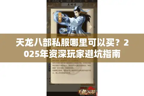 天龙八部私服哪里可以买？2025年资深玩家避坑指南