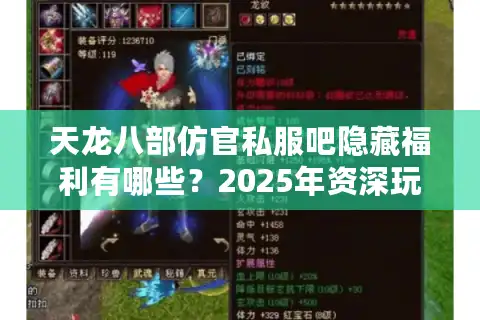 天龙八部仿官私服吧隐藏福利有哪些？2025年资深玩家实测报告