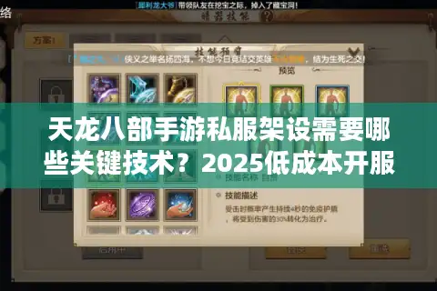 天龙八部手游私服架设需要哪些关键技术？2025低成本开服指南