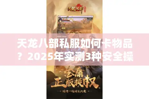 天龙八部私服如何卡物品？2025年实测3种安全操作方案