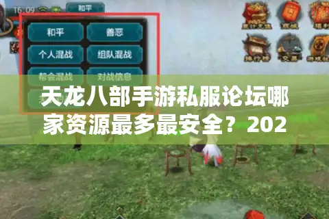 天龙八部手游私服论坛哪家资源最多最安全？2025实测避坑指南