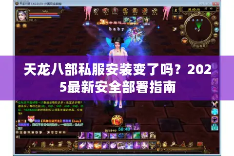 天龙八部私服安装变了吗？2025最新安全部署指南