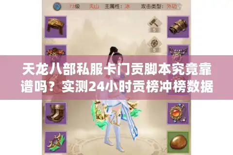 天龙八部私服卡门贡脚本究竟靠谱吗？实测24小时贡榜冲榜数据对比
