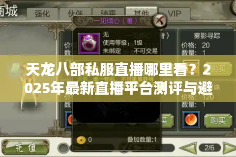 天龙八部私服直播哪里看？2025年最新直播平台测评与避坑指南