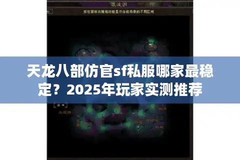 天龙八部仿官sf私服哪家最稳定？2025年玩家实测推荐